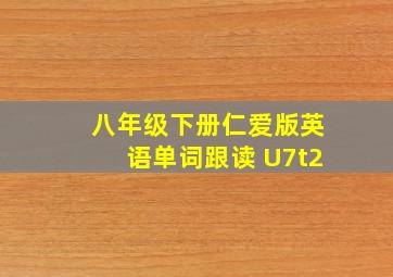 八年级下册仁爱版英语单词跟读 U7t2